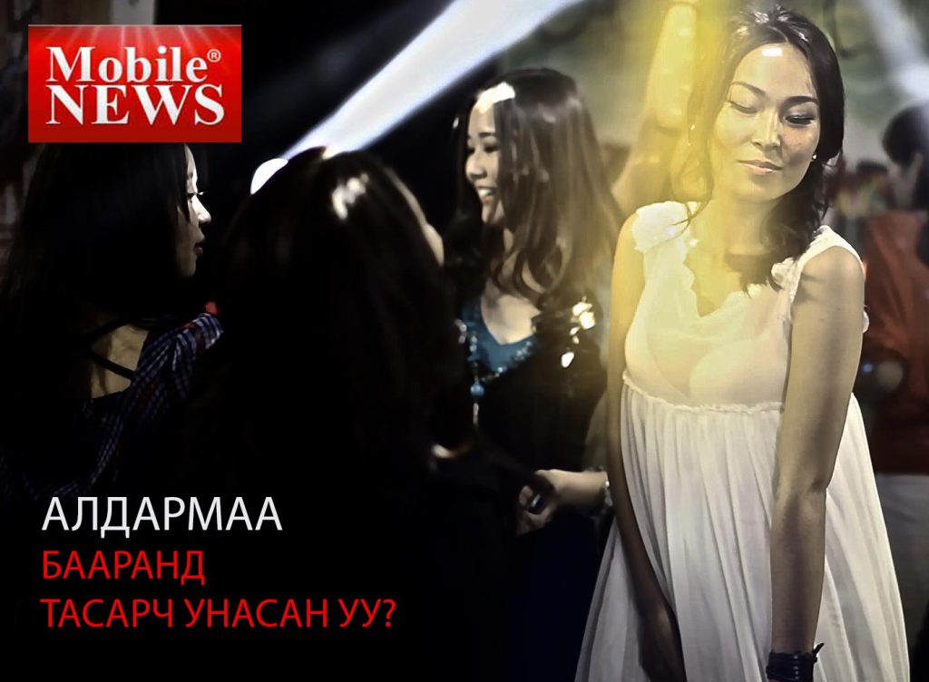 Алдармаа бааранд тасарч унасан уу?